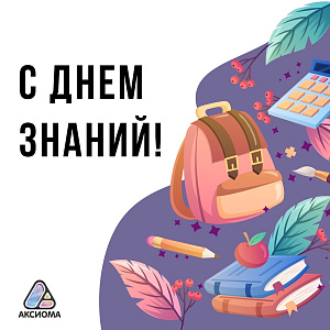 С Днем знаний!