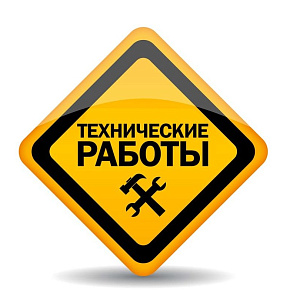 технические работы