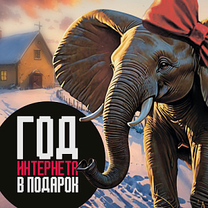  2025 год в подарок!