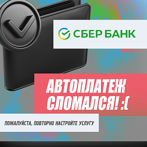 НОВОЕ ПОДКЛЮЧЕНИЕ АВТОПЛАТЕЖЕЙ В "СБЕРБАНКЕ"