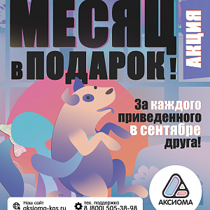 АКЦИЯ - ПРИВЕДИ ДРУГА. МАНТУРОВО.