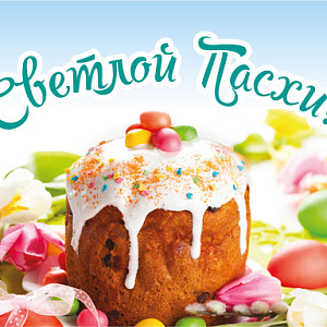 Поздравляем наших абонентов с праздником Пасхи