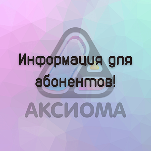 Изменения в тарифные планы ООО "Аксиома" с 1 декабря 2024 года