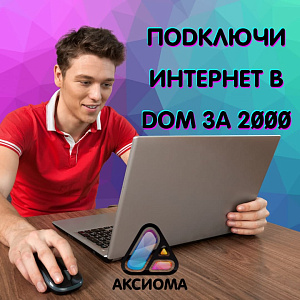 АКЦИЯ - ПОДКЛЮЧЕНИЕ ЧАСТНЫХ ДОМОВ В ЛЕНСКЕ ЗА 2000.
