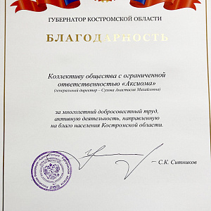 Компания Аксиома получила благодарственное письмо от губернатора Костромской области
