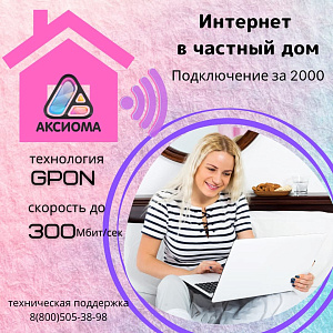 АКЦИЯ - ПОДКЛЮЧЕНИЕ ЧАСТНЫХ ДОМОВ В ЛЕНСКЕ ЗА 2000.