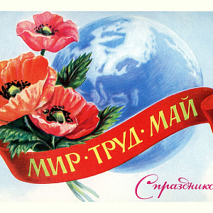 С Днем весны и труда!
