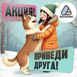 Акция "Приведи друга!"