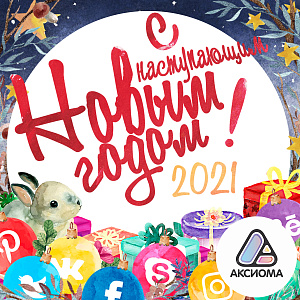 В НОВЫЙ ГОД С ИНТЕРНЕТОМ ОТ АКСИОМЫ